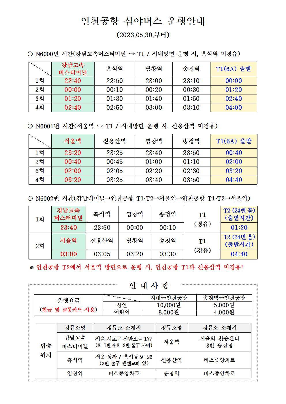 심야공항버스 운행시간안내(23.05.30)001 (4).jpg