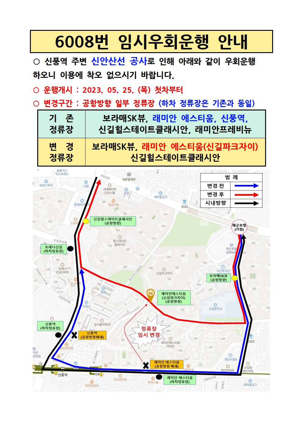 6008번 임시우회 안내001 (1).jpg